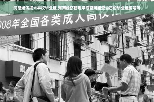 河南经济技术学校毕业证,河南经济管理学院官网能查自己的毕业证编号吗