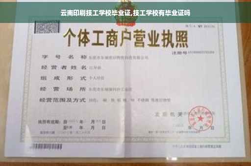 云南印刷技工学校毕业证,技工学校有毕业证吗