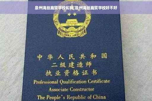 泉州海丝商贸学校乱吗,泉州海丝商贸学校好不好