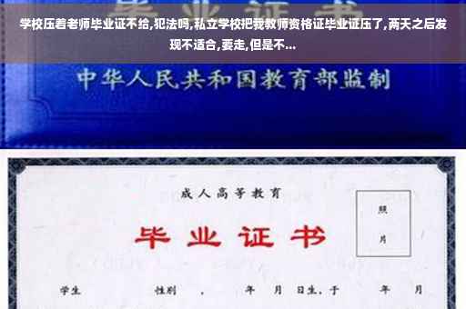 学校压着老师毕业证不给,犯法吗,私立学校把我教师资格证毕业证压了,两天之后发现不适合,要走,但是不...
