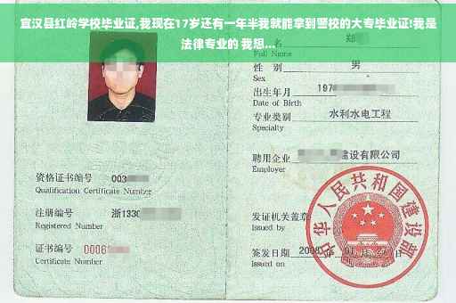 宣汉县红岭学校毕业证,我现在17岁还有一年半我就能拿到警校的大专毕业证!我是法律专业的 我想...