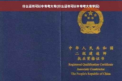 什么证书可以中专考大专(什么证书可以中专考大专学历)