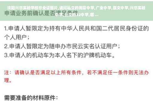 沈阳兴华实验学校毕业证图片,请问私立的雨田中学,广全中学,崇文中学,兴华实验中学,公立的22中学,哪 ...