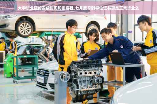 大学毕业证的发放时间和重要性,七月底拿到学位证书算是正常毕业么