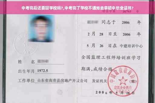 中考完后还要回学校吗?,中考完了学校不通知去拿初中毕业证书?