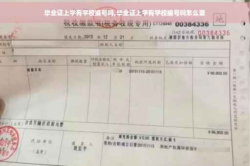 毕业证上学有学校编号吗,毕业证上学有学校编号吗怎么查 毕业证上学有学校编号吗,毕业证上学有学校编号吗怎么查