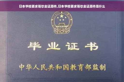 日本学校要求寄毕业证原件,日本学校要求寄毕业证原件是什么