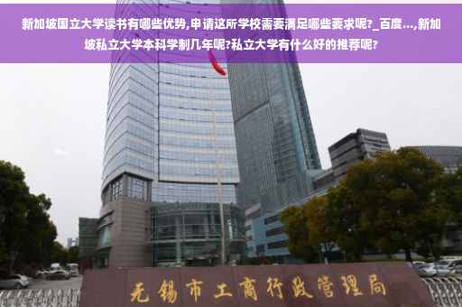 新加坡国立大学读书有哪些优势,申请这所学校需要满足哪些要求呢?_百度...,新加坡私立大学本科学制几年呢?私立大学有什么好的推荐呢?