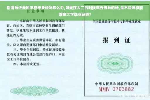 期满后还要回学校毕业证吗怎么办,如果在大二的时候就去当兵的话,是不是照样能够拿大学毕业证呢?