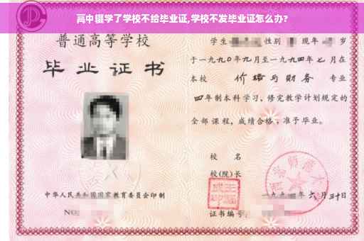 高中辍学了学校不给毕业证,学校不发毕业证怎么办?