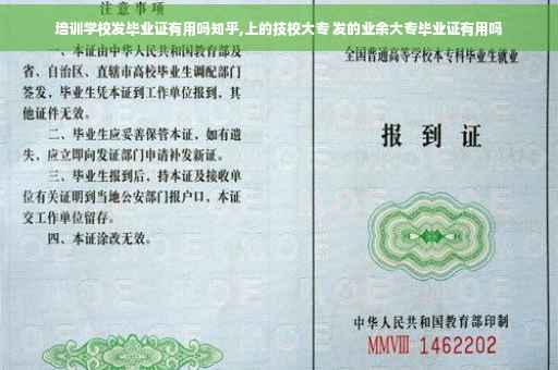 培训学校发毕业证有用吗知乎,上的技校大专 发的业余大专毕业证有用吗