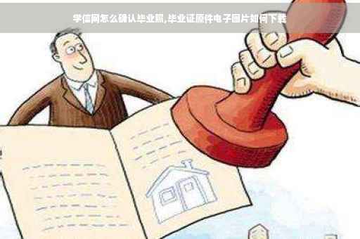 学信网怎么确认毕业照,毕业证原件电子图片如何下载
