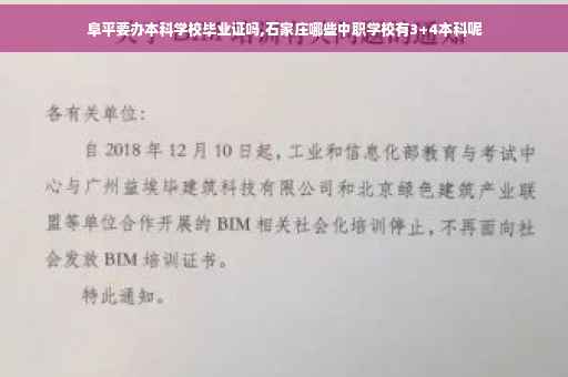 阜平要办本科学校毕业证吗,石家庄哪些中职学校有3+4本科呢