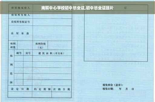 南照中心学校初中毕业证,初中毕业证图片