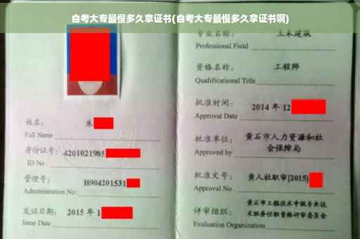 自考大专最慢多久拿证书(自考大专最慢多久拿证书啊)