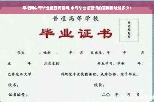 学校网中专毕业证查询官网,中专毕业证查询的官网网址是多少?
