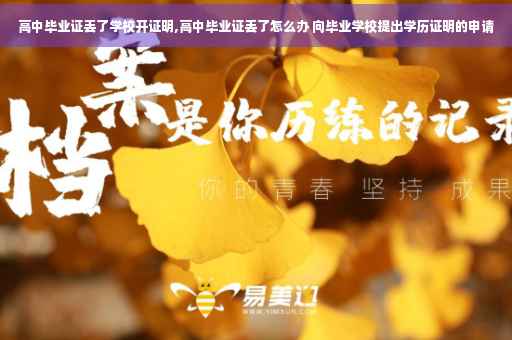 高中毕业证丢了学校开证明,高中毕业证丢了怎么办 向毕业学校提出学历证明的申请