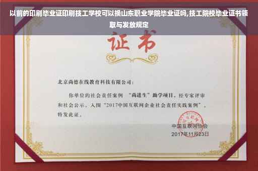 以前的印刷毕业证印刷技工学校可以换山东职业学院毕业证吗,技工院校毕业证书领取与发放规定