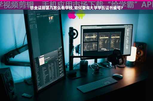 毕业证排第几怎么看学校,如何查询大学学历证书编号?