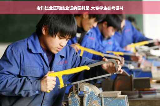 专科毕业证和结业证的区别是,大专学生必考证书