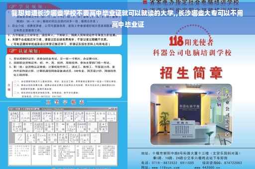 我想知道长沙哪些学校不要高中毕业证就可以就读的大学,,长沙哪些大专可以不用高中毕业证