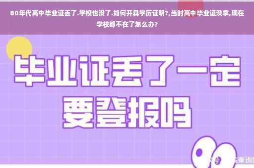 80年代高中毕业证丢了.学校也没了.如何开具学历证明?,当时高中毕业证没拿,现在学校都不在了怎么办?