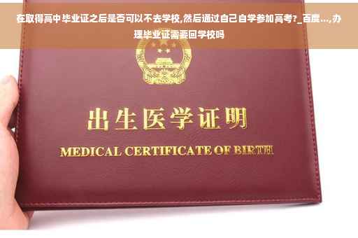 在取得高中毕业证之后是否可以不去学校,然后通过自己自学参加高考?_百度...,办理毕业证需要回学校吗