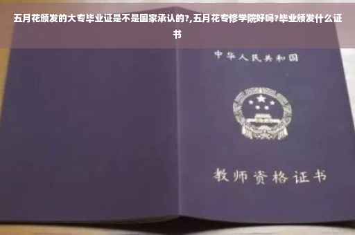五月花颁发的大专毕业证是不是国家承认的?,五月花专修学院好吗?毕业颁发什么证书