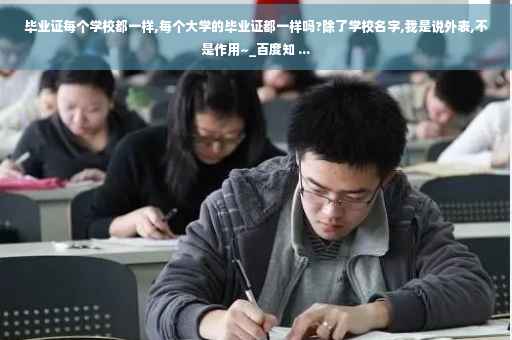 毕业证每个学校都一样,每个大学的毕业证都一样吗?除了学校名字,我是说外表,不是作用~_百度知 ...