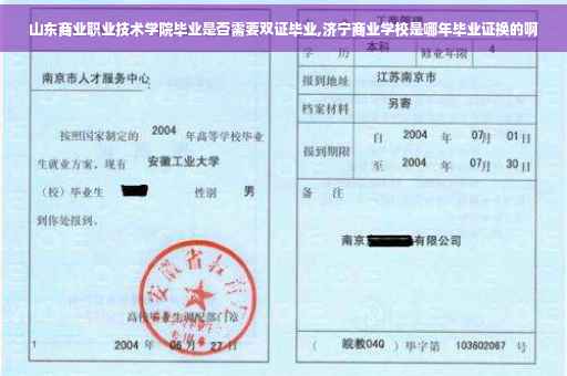 山东商业职业技术学院毕业是否需要双证毕业,济宁商业学校是哪年毕业证换的啊