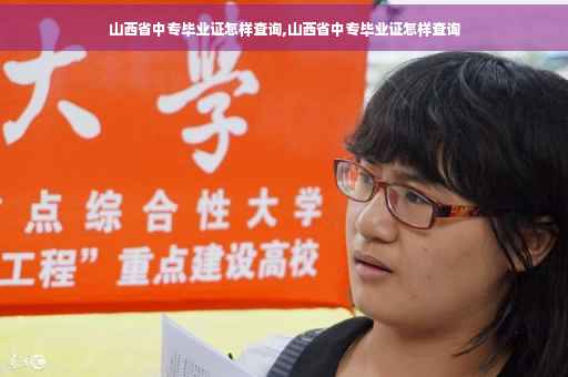 山西省中专毕业证怎样查询,山西省中专毕业证怎样查询
