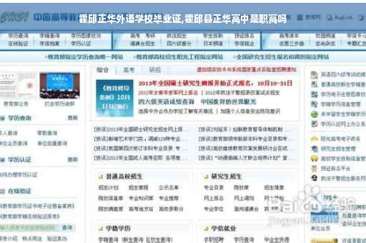 霍邱正华外语学校毕业证,霍邱县正华高中是职高吗