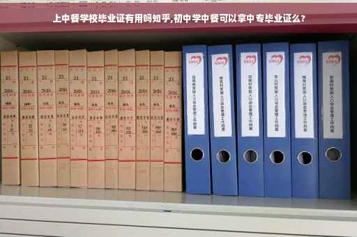 上中餐学校毕业证有用吗知乎,初中学中餐可以拿中专毕业证么?