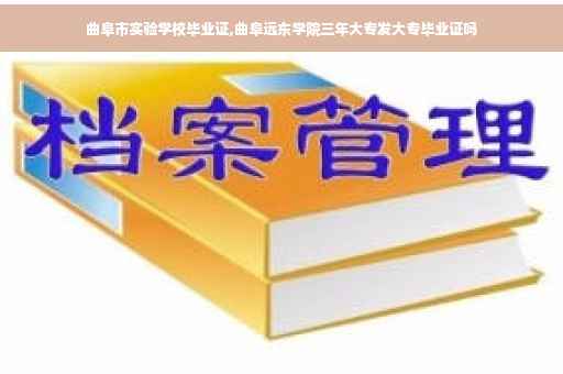 曲阜市实验学校毕业证,曲阜远东学院三年大专发大专毕业证吗