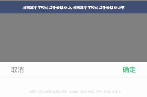 河南哪个学校可以补录毕业证,河南哪个学校可以补录毕业证书