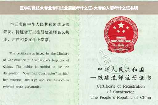医学影像技术专业专科毕业后能考什么证-大专的人要考什么证书呢