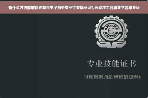 有什么方法能够快速拿到电子商务专业中专毕业证?,石家庄工商职业学院毕业证