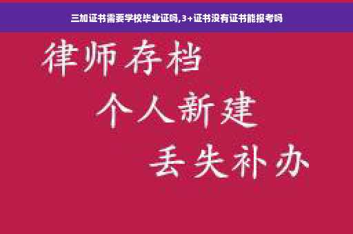 三加证书需要学校毕业证吗,3+证书没有证书能报考吗