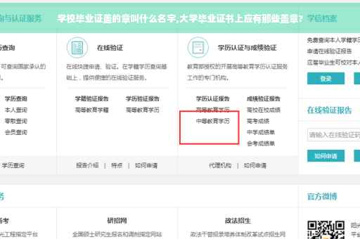 学校毕业证盖的章叫什么名字,大学毕业证书上应有那些盖章?