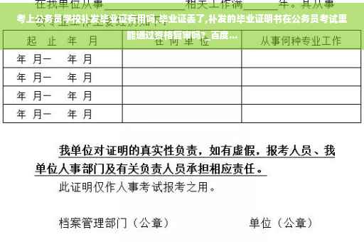考上公务员学校补发毕业证有用吗,毕业证丢了,补发的毕业证明书在公务员考试里能通过资格复审吗?_百度...