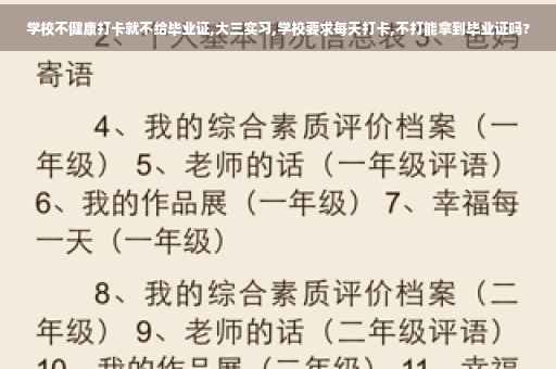 学校不健康打卡就不给毕业证,大三实习,学校要求每天打卡,不打能拿到毕业证吗?
