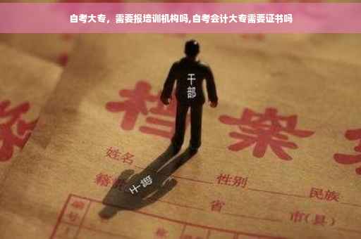 自考大专，需要报培训机构吗,自考会计大专需要证书吗