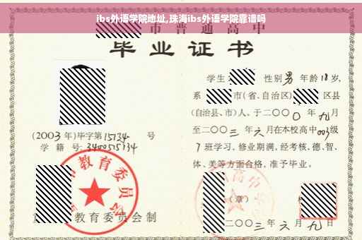 ibs外语学院地址,珠海ibs外语学院靠谱吗