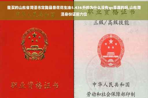我买的山东省菏泽市定陶县鲁花花生油5.436升的为什么没有qs是真的吗,山东菏泽身份证前六位
