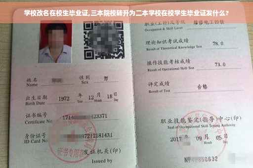 学校改名在校生毕业证,三本院校转升为二本学校在校学生毕业证发什么?