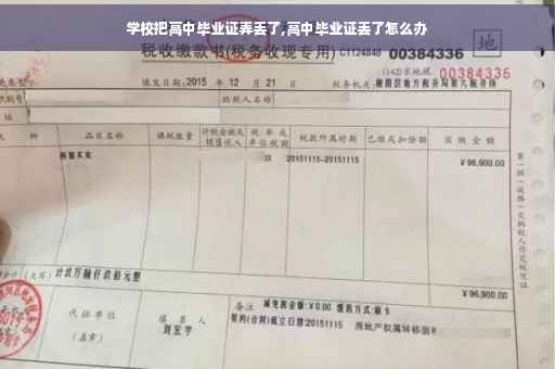 学校把高中毕业证弄丢了,高中毕业证丢了怎么办