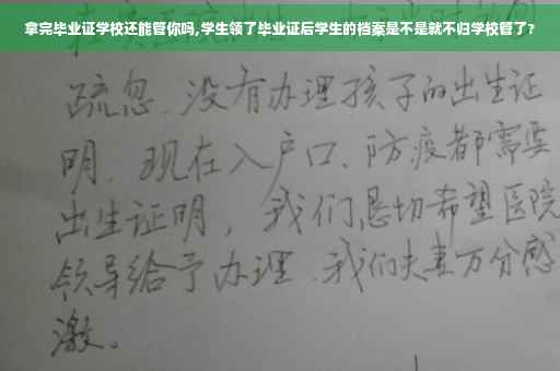 拿完毕业证学校还能管你吗,学生领了毕业证后学生的档案是不是就不归学校管了?
