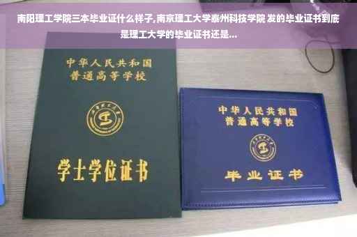 南阳理工学院三本毕业证什么样子,南京理工大学泰州科技学院 发的毕业证书到底是理工大学的毕业证书还是...