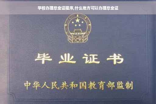 学校办理毕业证程序,什么地方可以办理毕业证
