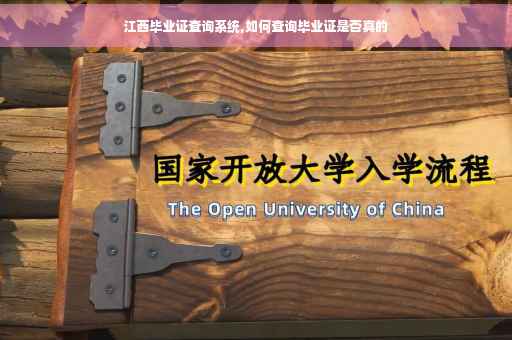江西毕业证查询系统,如何查询毕业证是否真的